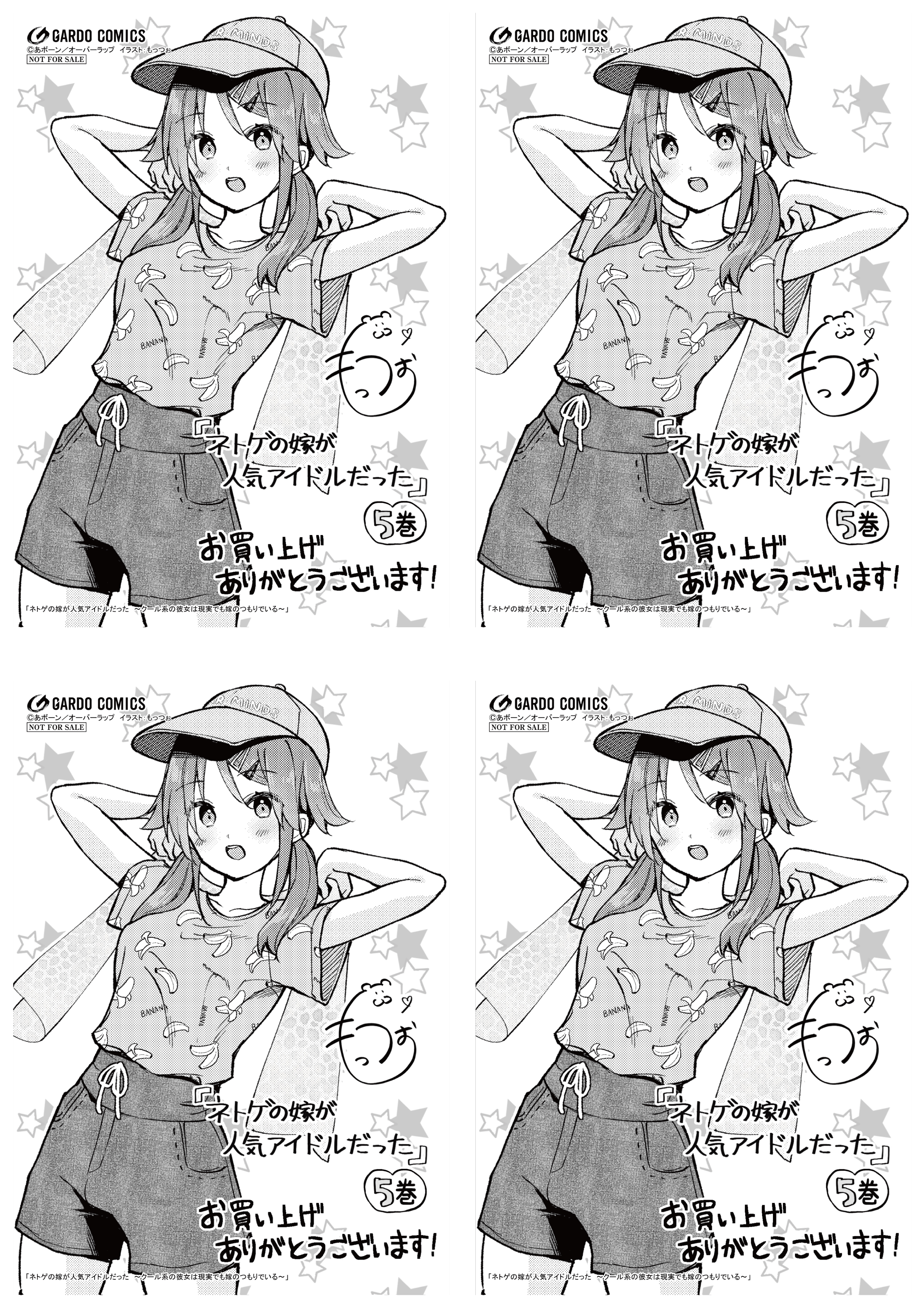 【4面付】【ガルド】【特約店】『ネトゲの嫁が人気アイドルだった 5　～クール系の彼女は現実でも嫁のつもりでいる～』A6ペーパー